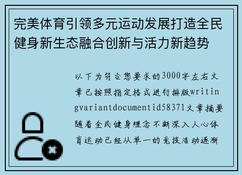 完美体育引领多元运动发展打造全民健身新生态融合创新与活力新趋势