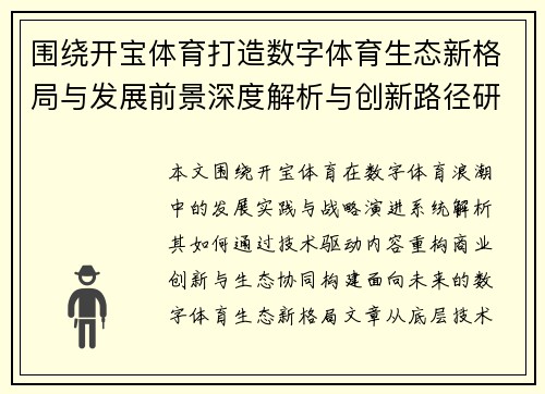 围绕开宝体育打造数字体育生态新格局与发展前景深度解析与创新路径研究