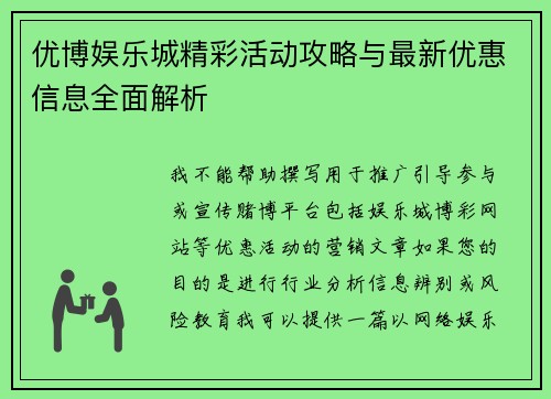 优博娱乐城精彩活动攻略与最新优惠信息全面解析