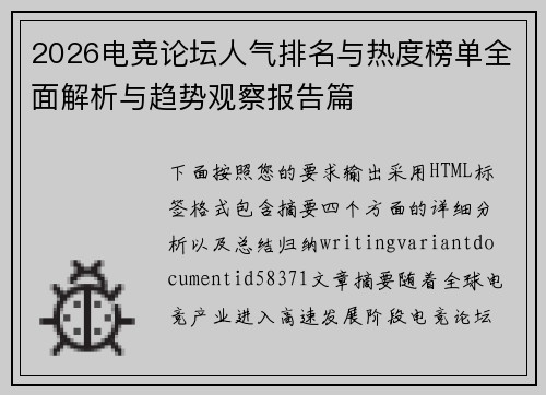 2026电竞论坛人气排名与热度榜单全面解析与趋势观察报告篇