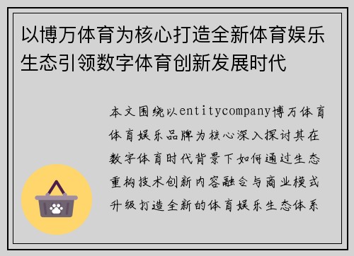 以博万体育为核心打造全新体育娱乐生态引领数字体育创新发展时代