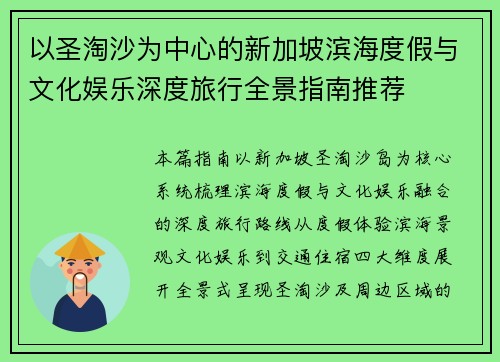 以圣淘沙为中心的新加坡滨海度假与文化娱乐深度旅行全景指南推荐 以圣淘沙为中心的新加坡滨海度假与文化娱乐深度旅行全景指南推荐