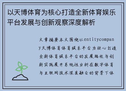 以天博体育为核心打造全新体育娱乐平台发展与创新观察深度解析