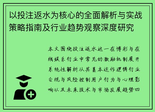 以投注返水为核心的全面解析与实战策略指南及行业趋势观察深度研究