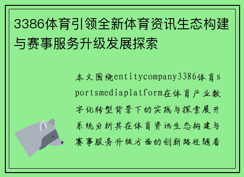 3386体育引领全新体育资讯生态构建与赛事服务升级发展探索 3386体育引领全新体育资讯生态构建与赛事服务升级发展探索