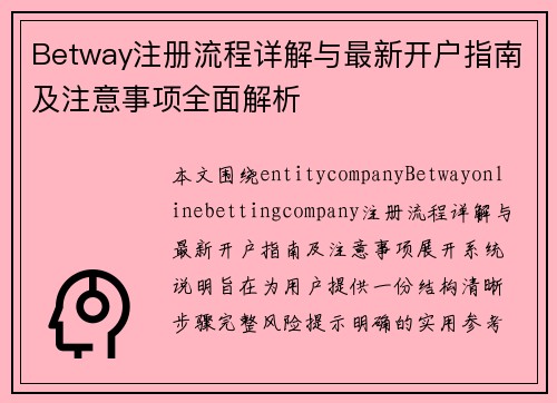Betway注册流程详解与最新开户指南及注意事项全面解析