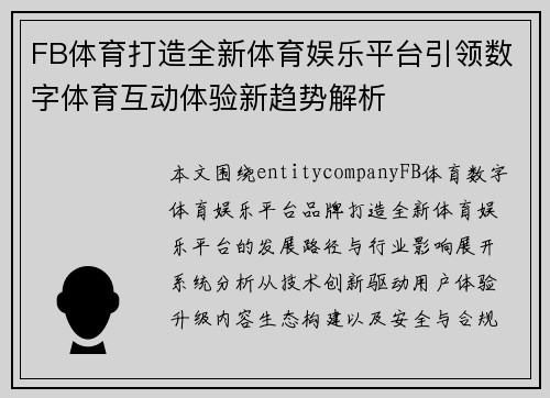 FB体育打造全新体育娱乐平台引领数字体育互动体验新趋势解析