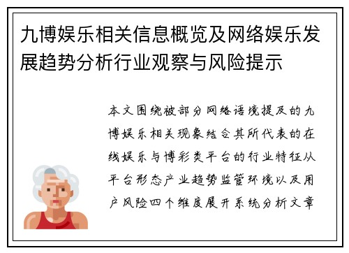 九博娱乐相关信息概览及网络娱乐发展趋势分析行业观察与风险提示