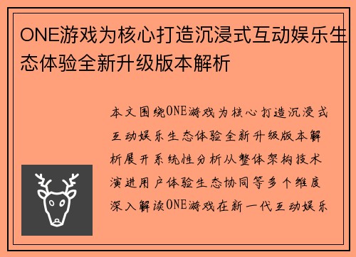 ONE游戏为核心打造沉浸式互动娱乐生态体验全新升级版本解析