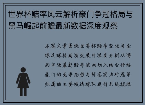 世界杯赔率风云解析豪门争冠格局与黑马崛起前瞻最新数据深度观察