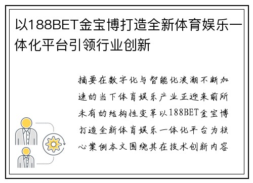 以188BET金宝博打造全新体育娱乐一体化平台引领行业创新