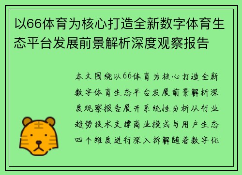 以66体育为核心打造全新数字体育生态平台发展前景解析深度观察报告