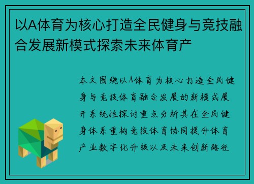 以A体育为核心打造全民健身与竞技融合发展新模式探索未来体育产