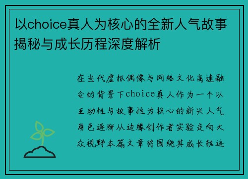 以choice真人为核心的全新人气故事揭秘与成长历程深度解析