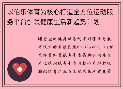 以伯乐体育为核心打造全方位运动服务平台引领健康生活新趋势计划