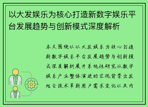 以大发娱乐为核心打造新数字娱乐平台发展趋势与创新模式深度解析