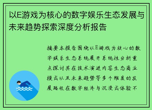 以E游戏为核心的数字娱乐生态发展与未来趋势探索深度分析报告