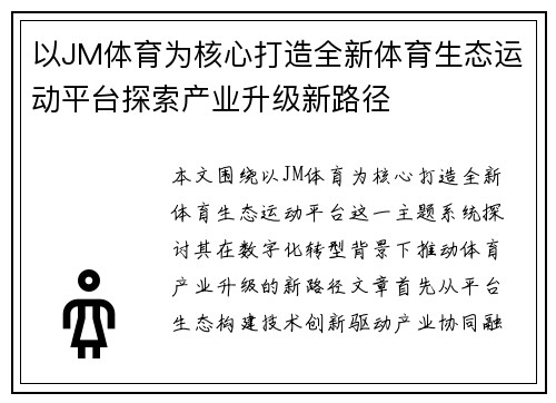 以JM体育为核心打造全新体育生态运动平台探索产业升级新路径
