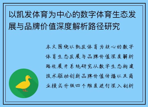 以凯发体育为中心的数字体育生态发展与品牌价值深度解析路径研究
