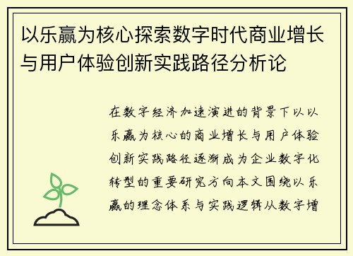 以乐赢为核心探索数字时代商业增长与用户体验创新实践路径分析论
