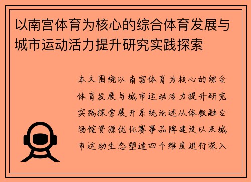 以南宫体育为核心的综合体育发展与城市运动活力提升研究实践探索