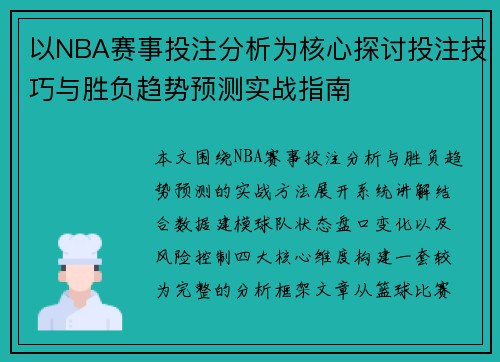 以NBA赛事投注分析为核心探讨投注技巧与胜负趋势预测实战指南