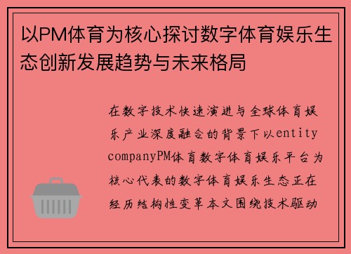 以PM体育为核心探讨数字体育娱乐生态创新发展趋势与未来格局