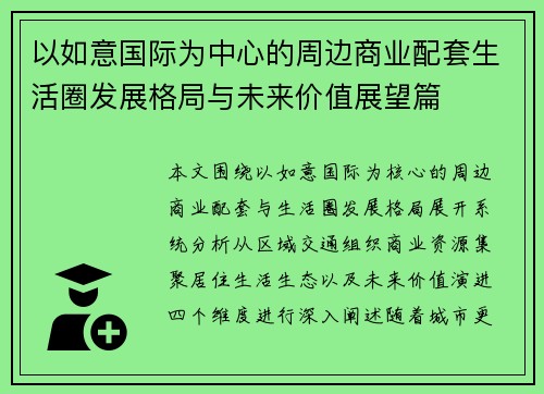 以如意国际为中心的周边商业配套生活圈发展格局与未来价值展望篇