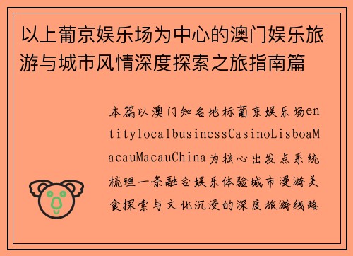 以上葡京娱乐场为中心的澳门娱乐旅游与城市风情深度探索之旅指南篇