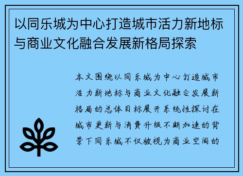 以同乐城为中心打造城市活力新地标与商业文化融合发展新格局探索 以同乐城为中心打造城市活力新地标与商业文化融合发展新格局探索