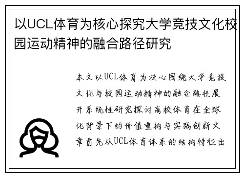 以UCL体育为核心探究大学竞技文化校园运动精神的融合路径研究