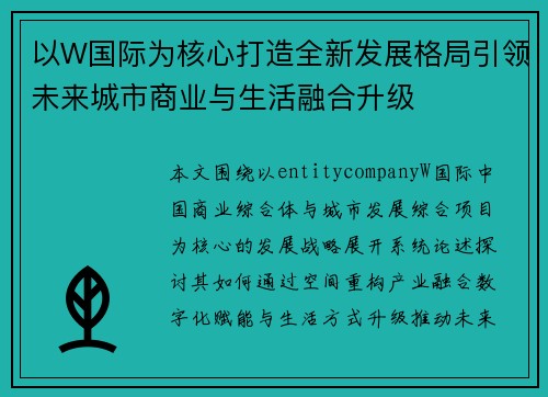 以W国际为核心打造全新发展格局引领未来城市商业与生活融合升级