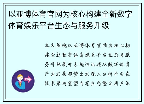 以亚博体育官网为核心构建全新数字体育娱乐平台生态与服务升级