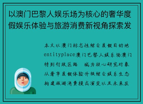 以澳门巴黎人娱乐场为核心的奢华度假娱乐体验与旅游消费新视角探索发展与趋势分析
