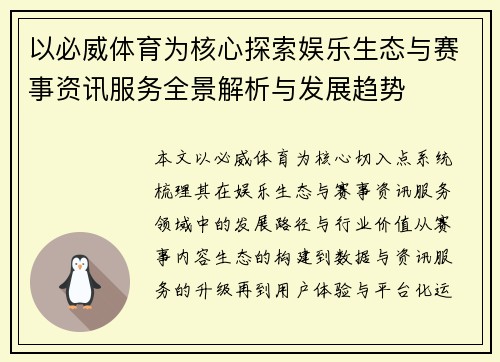 以必威体育为核心探索娱乐生态与赛事资讯服务全景解析与发展趋势