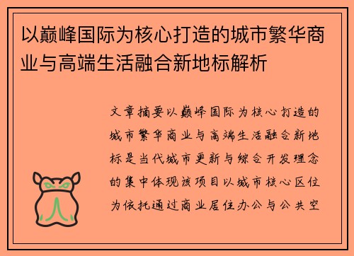 以巅峰国际为核心打造的城市繁华商业与高端生活融合新地标解析