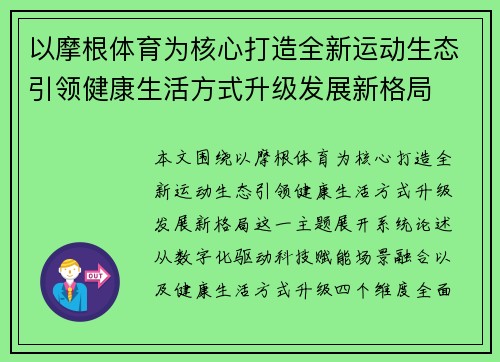 以摩根体育为核心打造全新运动生态引领健康生活方式升级发展新格局 以摩根体育为核心打造全新运动生态引领健康生活方式升级发展新格局