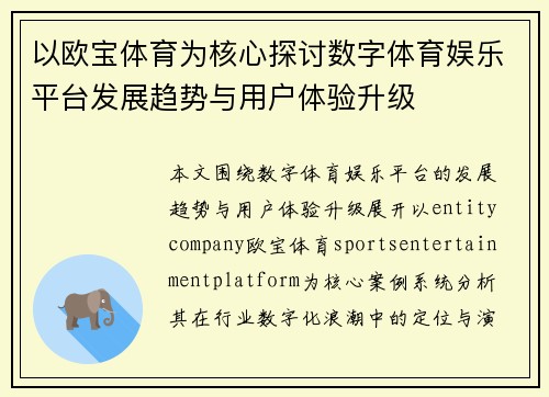 以欧宝体育为核心探讨数字体育娱乐平台发展趋势与用户体验升级