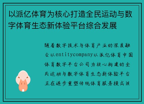 以派亿体育为核心打造全民运动与数字体育生态新体验平台综合发展