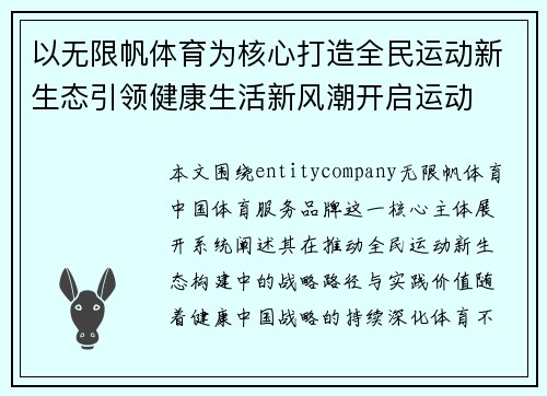 以无限帆体育为核心打造全民运动新生态引领健康生活新风潮开启运动