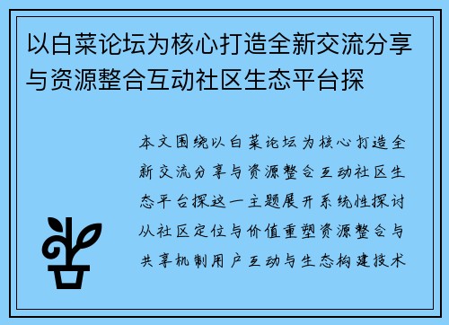 以白菜论坛为核心打造全新交流分享与资源整合互动社区生态平台探