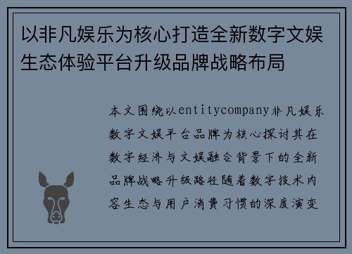 以非凡娱乐为核心打造全新数字文娱生态体验平台升级品牌战略布局