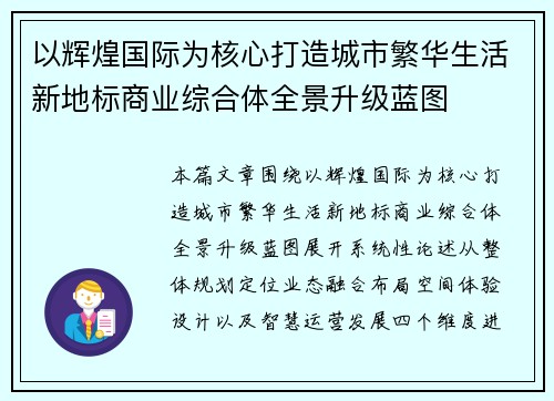 以辉煌国际为核心打造城市繁华生活新地标商业综合体全景升级蓝图