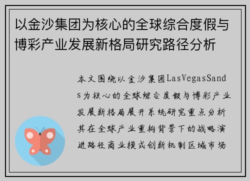 以金沙集团为核心的全球综合度假与博彩产业发展新格局研究路径分析