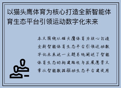 以猫头鹰体育为核心打造全新智能体育生态平台引领运动数字化未来