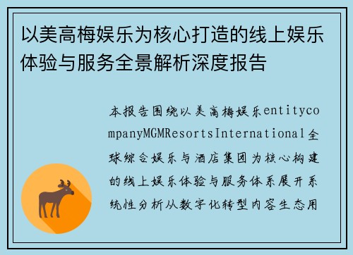 以美高梅娱乐为核心打造的线上娱乐体验与服务全景解析深度报告