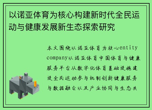 以诺亚体育为核心构建新时代全民运动与健康发展新生态探索研究