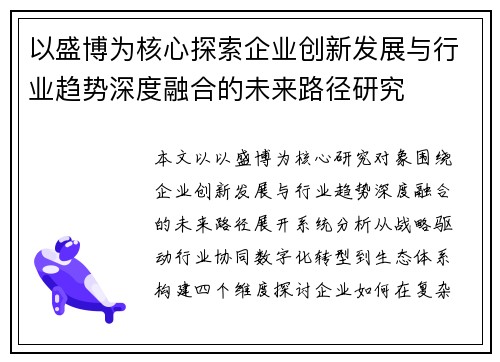 以盛博为核心探索企业创新发展与行业趋势深度融合的未来路径研究