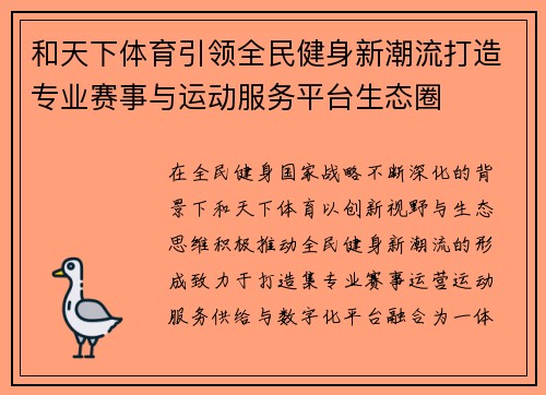 和天下体育引领全民健身新潮流打造专业赛事与运动服务平台生态圈
