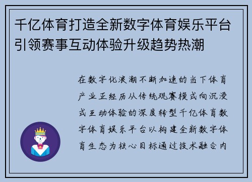 千亿体育打造全新数字体育娱乐平台引领赛事互动体验升级趋势热潮